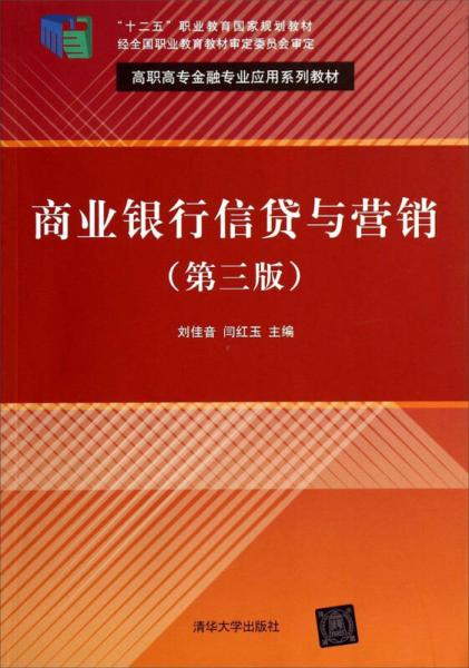 商业银行信贷与营销（第三版）/高职高专金融专业应用系列教材·“十二五”职业教育国家规划教材