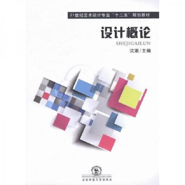 設(shè)計概論