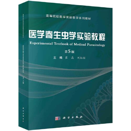 醫(yī)學(xué)寄生蟲學(xué)實(shí)驗(yàn)教程（第5版）