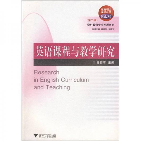 教育碩士學(xué)習(xí)叢書：英語課程與教學(xué)研究