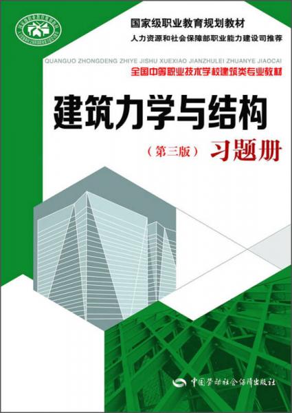 建筑力学与结构习题册（第三版）/国家级职业教育规划教材全国中等职业技术学校建筑类专业教材