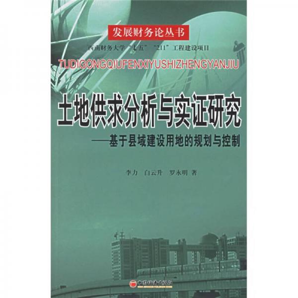 土地供求分析与实证研究：基于县域建设用地的规划与控制