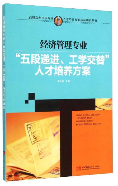 經(jīng)濟管理專業(yè)“五段遞進、工學(xué)交替”人才培養(yǎng)方案
