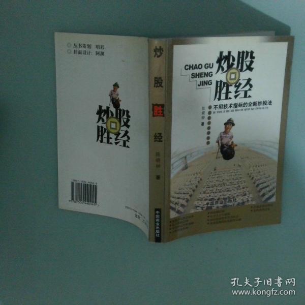 炒股勝經(jīng):不用技術(shù)指標(biāo)的全新炒股法