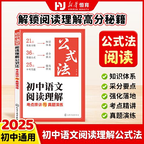 初中語文閱讀理解公式法考點精講與真題演練 初中語文閱讀理解核心考點答題思路語文閱讀提分輔導(dǎo)資料書