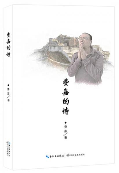 費嘉的詩