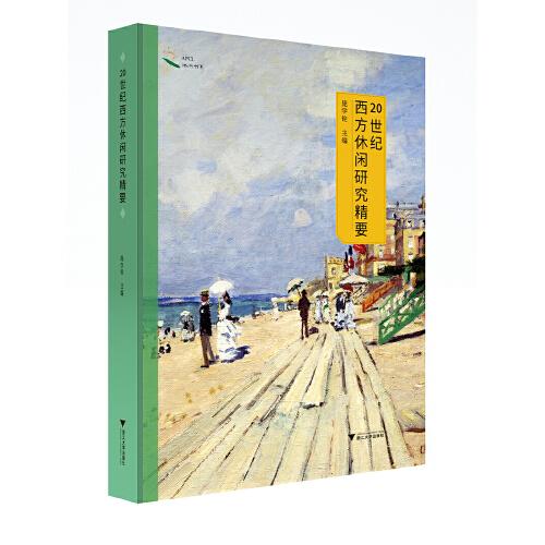 20世紀(jì)西方休閑研究精要