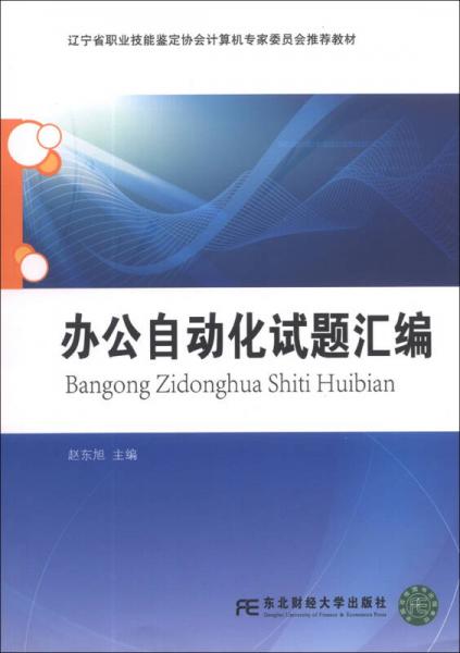 遼寧省職業(yè)技能鑒定協(xié)會(huì)計(jì)算機(jī)專家委員會(huì)推薦教材：辦公自動(dòng)化試題匯編
