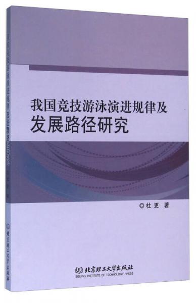 我国竞技游泳演进规律及发展路径研究