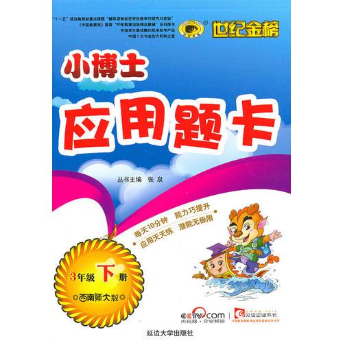 3年级下册：西南师大版（2010年12月印刷）小博士应用题卡