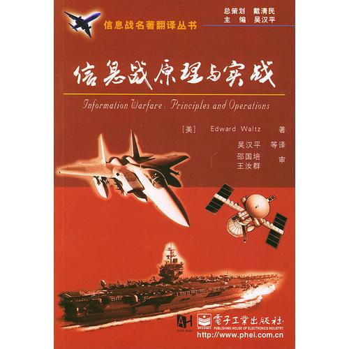 信息戰(zhàn)原理與實(shí)戰(zhàn)