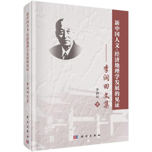 新中國(guó)人文-經(jīng)濟(jì)地理學(xué)發(fā)展的見證——李潤(rùn)田文集