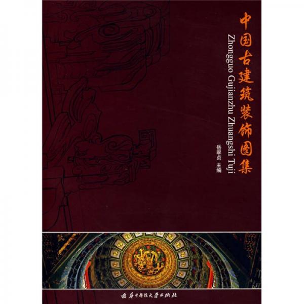 中國(guó)古建筑裝飾圖集