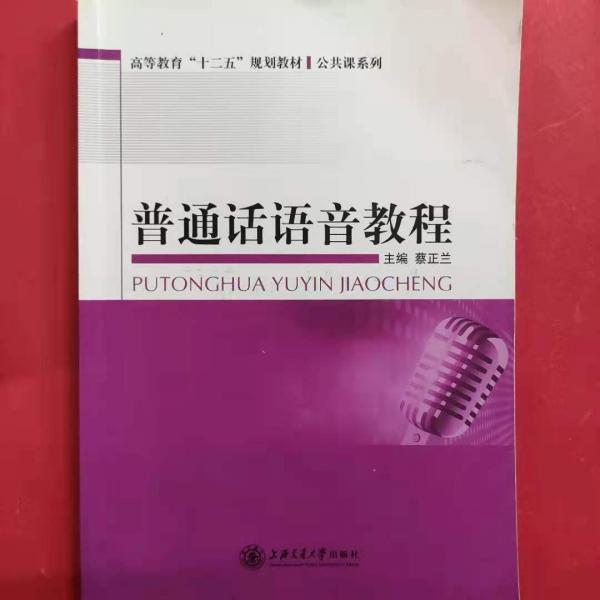 普通話語音教程