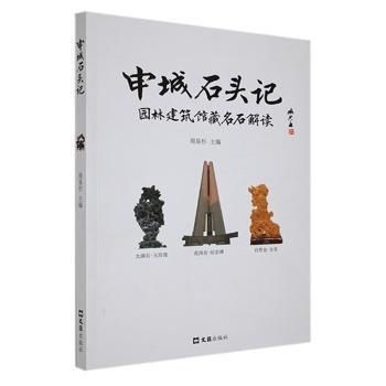 申城石頭記(園林建筑館藏名石解讀)