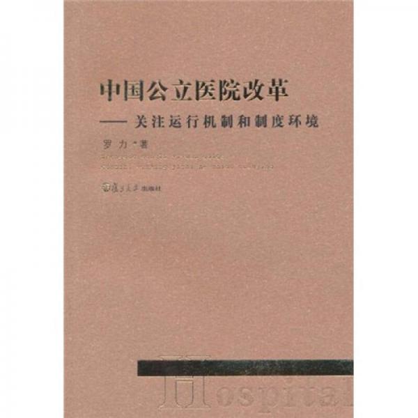 中国公立医院改革：关注运行机制和制度环境