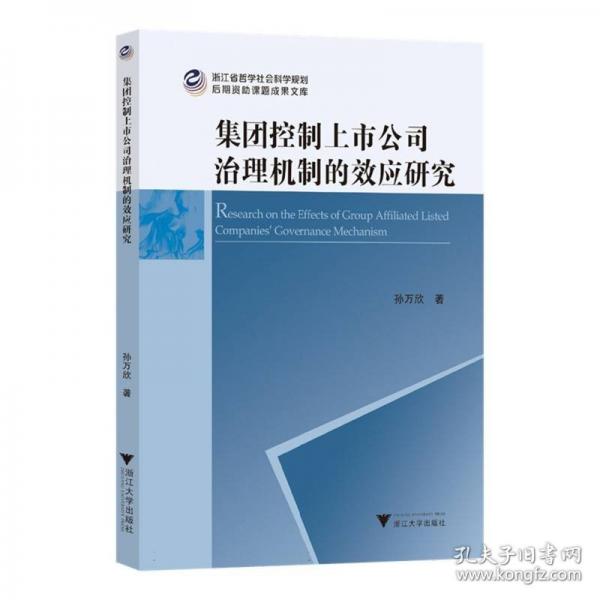 集團(tuán)控制上市公司治理機(jī)制的效應(yīng)研究