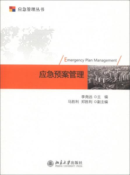 應(yīng)急管理叢書：應(yīng)急預(yù)案管理