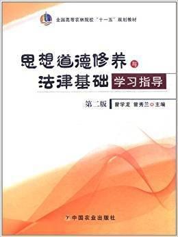 思想道德修養(yǎng)與法律基礎學習指導
