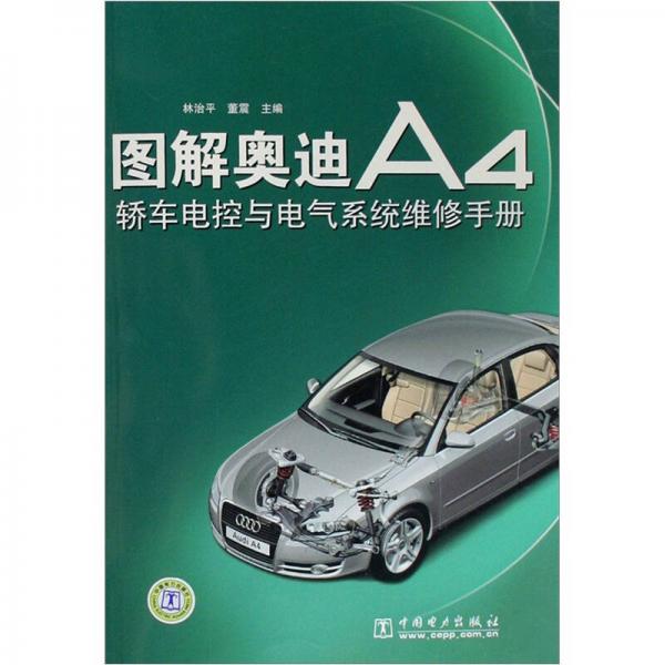 图解奥迪A4轿车电控与电气系统维修手册