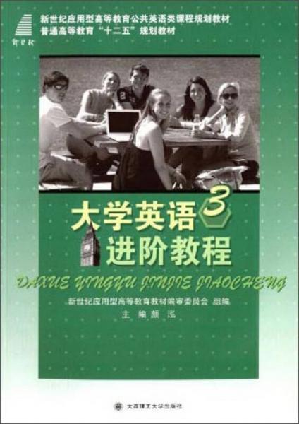 大学英语进阶教程3/新世纪应用型高等教育公共英语类课程规划教材·普通高等教育“十二五”规划教材