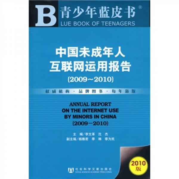 中国未成年人互联网运用报告2009-2010（2010版）