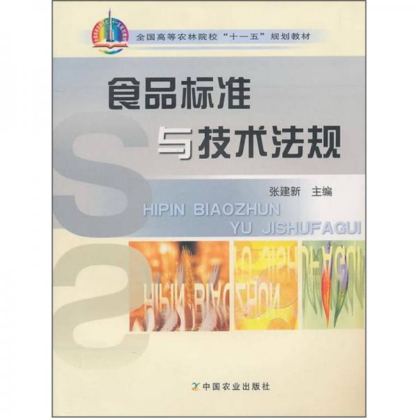 全国高等农林院校“十一五”规划教材：食品标准与技术法规