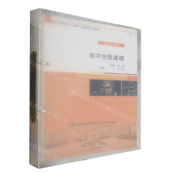 數(shù)字創(chuàng)意建模(信息工程類高職高專雙高建設(shè)活頁(yè)式教材)