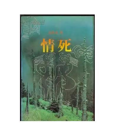 情死
