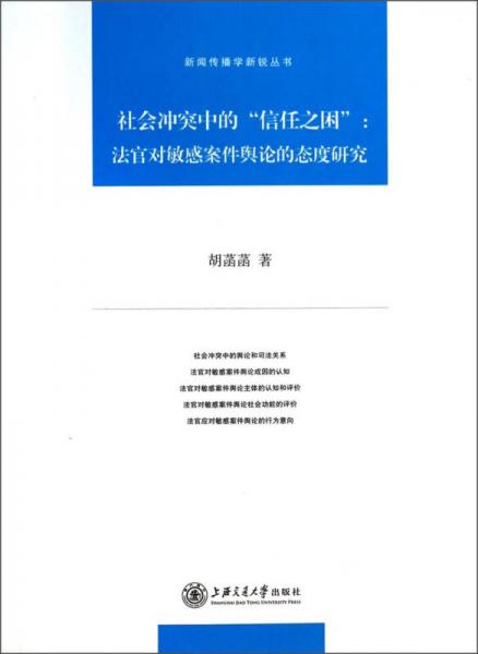 社会冲突中的“信任之困”：法官对敏感案件舆论的态度研究