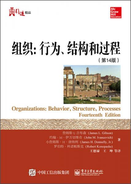 华信经管引进精品·组织：行为、结构和过程（第14版）