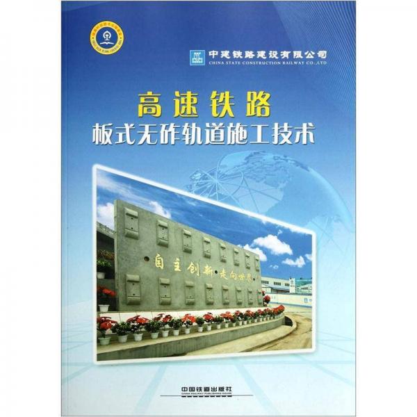 高速鐵路板式無砟軌道施工技術(shù)