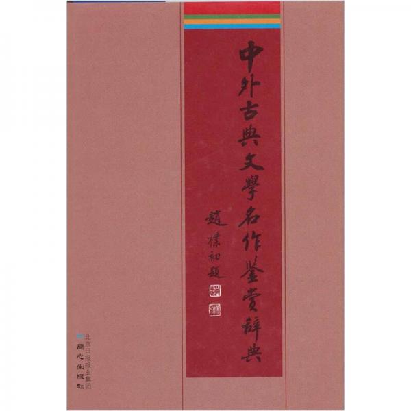 中外古典文學(xué)名作鑒賞辭典