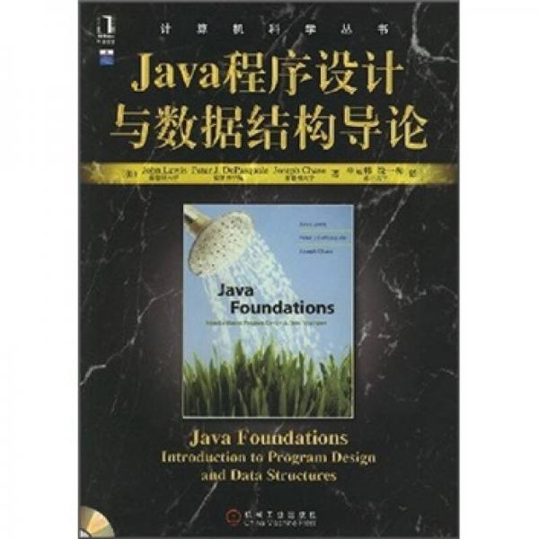 Java程序设计与数据结构导论