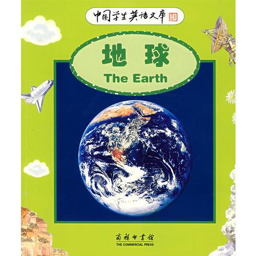 中国学生英语文库——地球