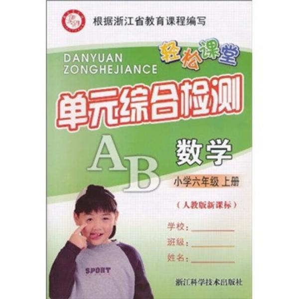 輕松課堂·單元綜合檢測：數(shù)學