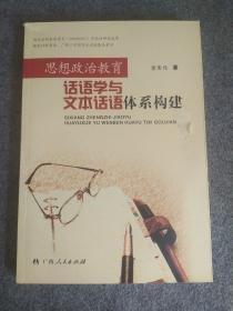 思想政治教育話語學(xué)與文本話語體系構(gòu)建