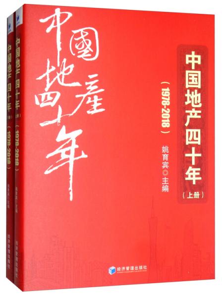 中国地产四十年（1978-2018套装上下册）