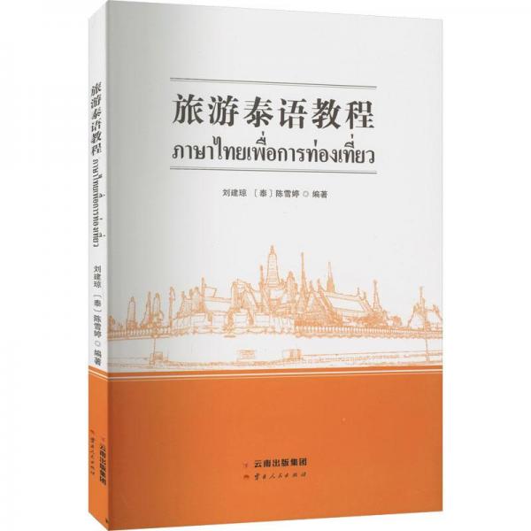 旅游泰語教程