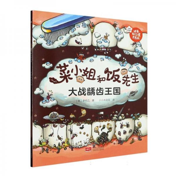 大戰(zhàn)齲齒王國/菜小姐和飯先生