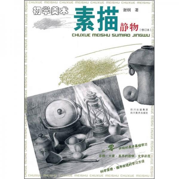 初學(xué)美術(shù)·素描：靜物（修訂本）