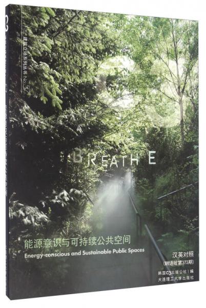 能源意識(shí)與可持續(xù)公共空間（漢英對(duì)照 韓語(yǔ)版第373期）
