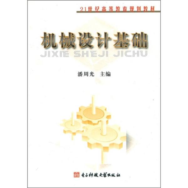 機(jī)械設(shè)計(jì)基礎(chǔ)