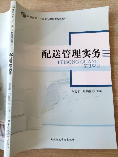 配送管理實(shí)務(wù)