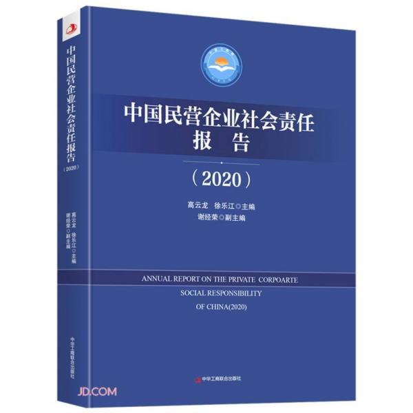 中国民营企业社会责任报告(2020)