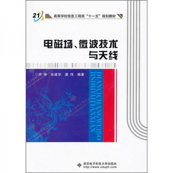 高等学校信息工程类“十一五”规划教材：电磁场、微波技术与天线