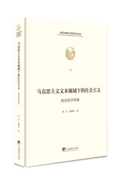 马克思主义文本视域下的社会主义（政治经济学卷）