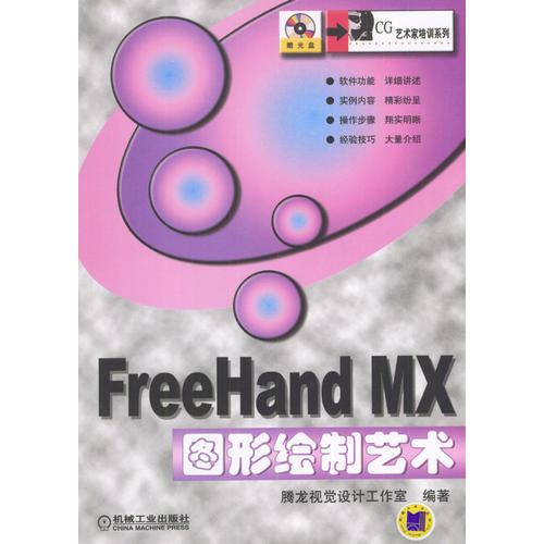Free Hand MX图形绘制艺术（含盘）