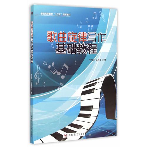 歌曲旋律寫作基礎教程