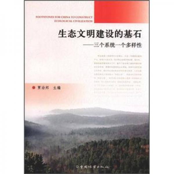 生態(tài)文明建設(shè)的基石：三個(gè)系統(tǒng)一個(gè)多樣性